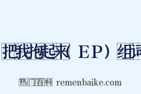 把我抱起来(EP)组词是什么意思的图片